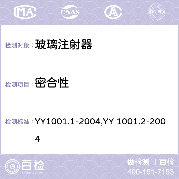 密合性 玻璃注射器 第1部分：全玻璃注射器，玻璃注射器 第2部分：蓝芯全玻璃注射器 YY1001.1-2004,YY 1001.2-2004 5.6