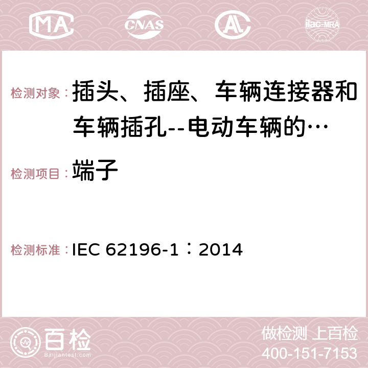 端子 插头、插座、车辆连接器和车辆插孔--电动车辆的传导充电--第1部分:一般要求 IEC 62196-1：2014 14