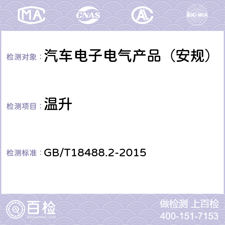 温升 电动汽车用驱动电机系统第2部分:试验方法 GB/T18488.2-2015 6