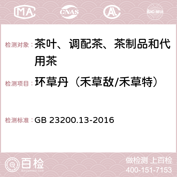 环草丹（禾草敌/禾草特） 食品安全国家标准 茶叶中448 种农药及相关化学品残留量的测定 液相色谱-质谱法 GB 23200.13-2016