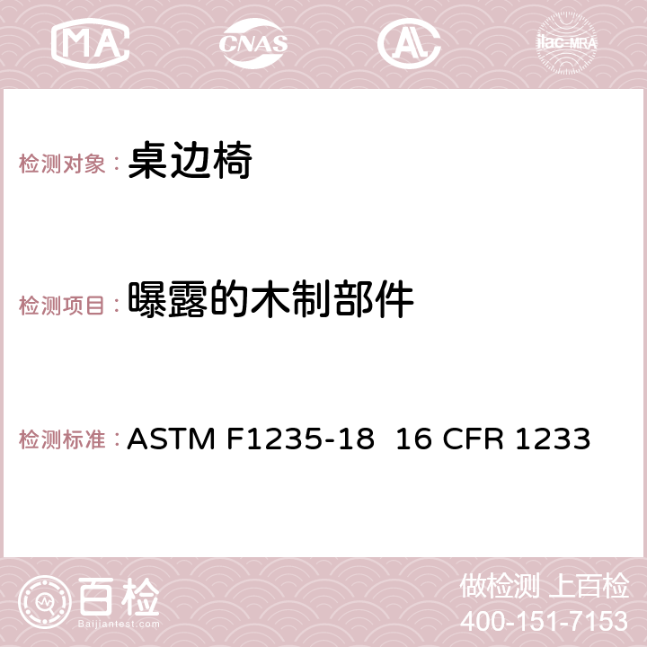 曝露的木制部件 桌边椅的消费者安全规范标准 ASTM F1235-18 
16 CFR 1233 5.4