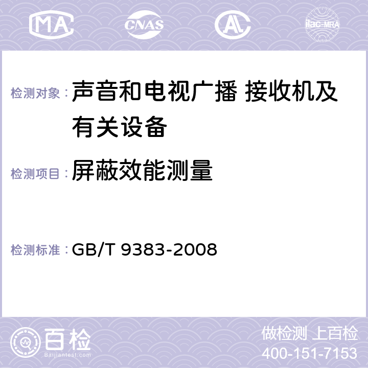 屏蔽效能测量 声音和电视广播接收机及有关设备抗扰度 限值和测量方法 GB/T 9383-2008 5.5