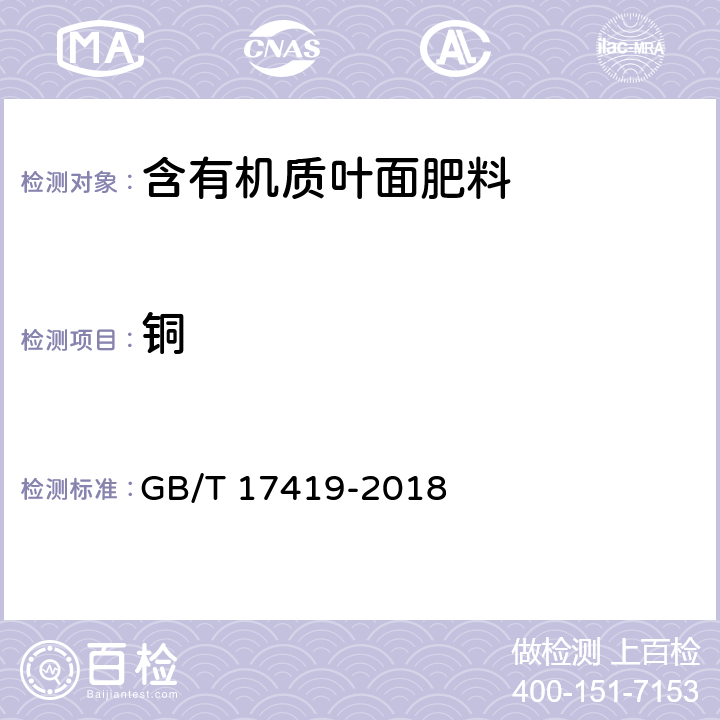 铜 GB/T 17419-2018 含有机质叶面肥料