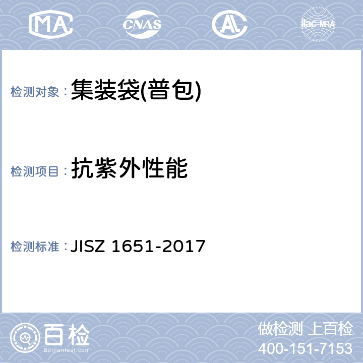 抗紫外性能 非危险品柔性中散容器 JISZ 1651-2017 Annex A
