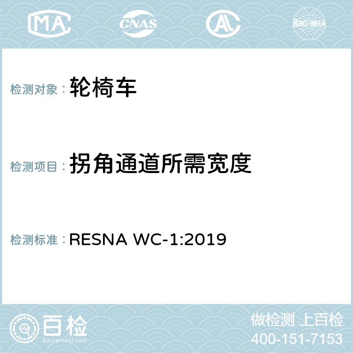 拐角通道所需宽度 轮椅车的要求及测试方法（包括代步车） RESNA WC-1:2019 section5，8.15