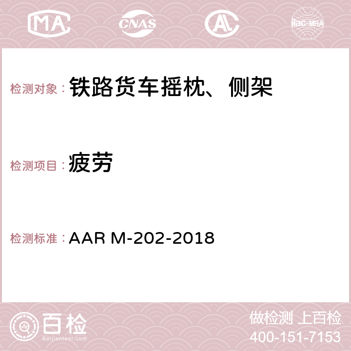疲劳 铸造或构造转向架摇枕设计和试验规范 AAR M-202-2018 5