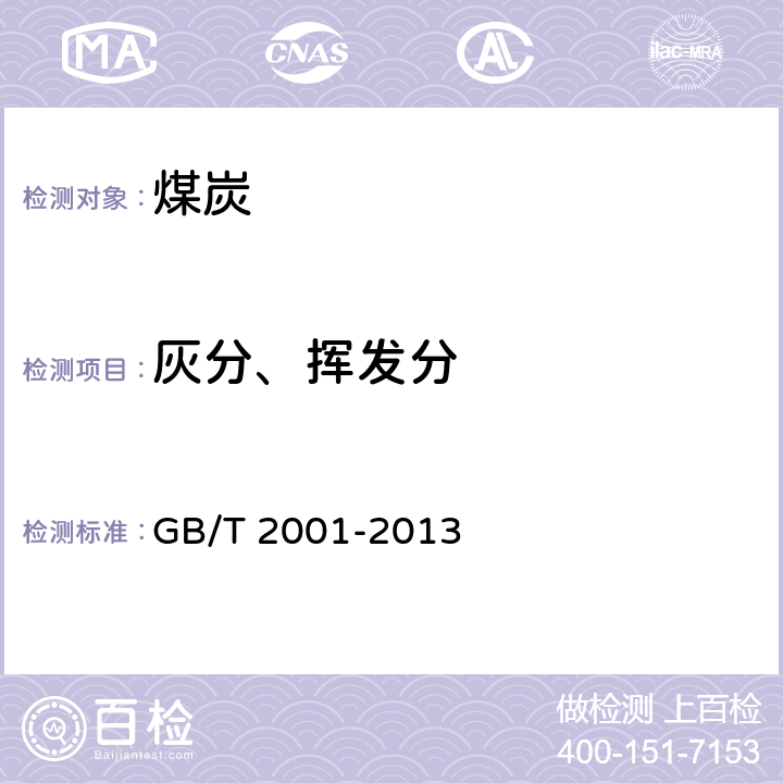 灰分、挥发分 焦炭工业分析测定方法 GB/T 2001-2013