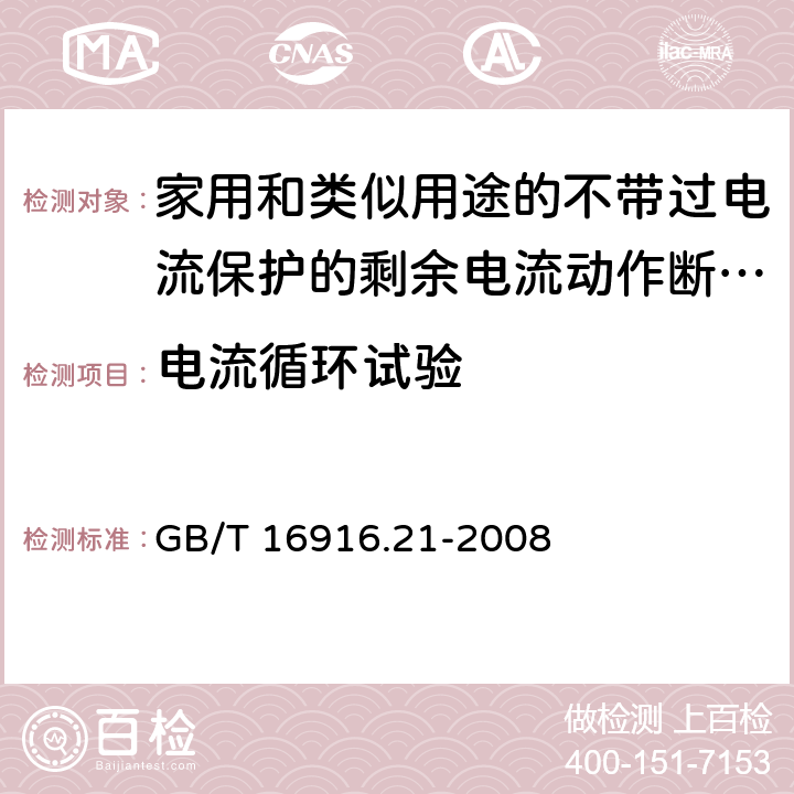 电流循环试验 家用和类似用途的不带过电流保护的剩余电流动作断路器(RCCB) 第21部分：一般规则对动作功能与电源电压无关的RCCB的适用性 GB/T 16916.21-2008 M.9.2