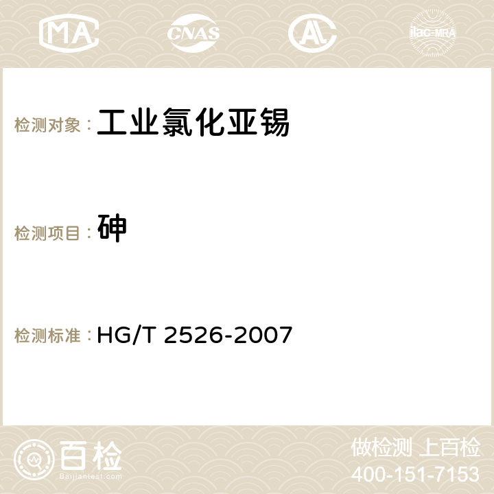 砷 《工业氯化亚锡》 HG/T 2526-2007 4.6