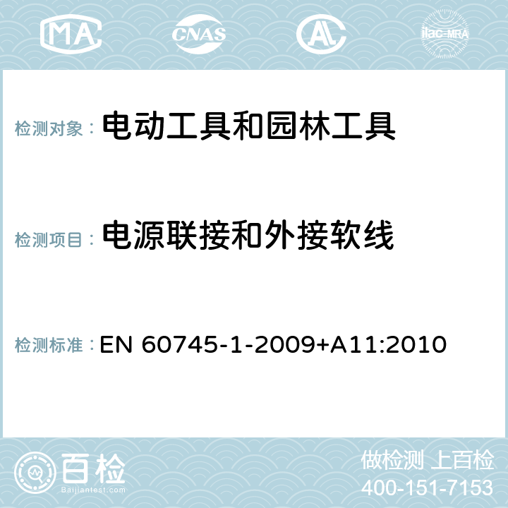 电源联接和外接软线 手持式、可移式电动工具和园林工具的安全 第1部分:通用要求 EN 60745-1-2009+A11:2010 24