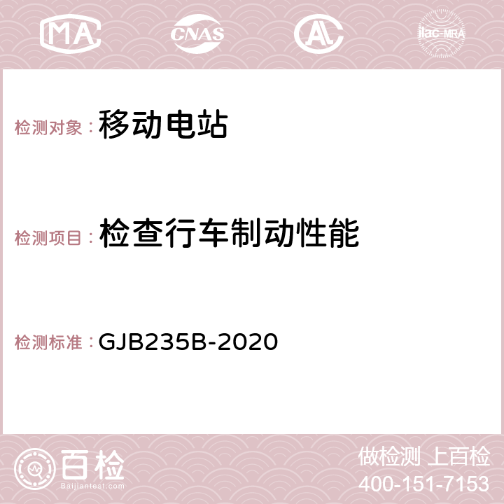 检查行车制动性能 军用移动电站通用规范 GJB235B-2020 3.14.4