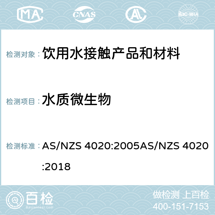 水质微生物 与饮用水接触的材料、产品 AS/NZS 4020:2005AS/NZS 4020:2018 附录E