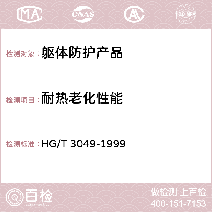 耐热老化性能 橡胶或塑料涂覆织物 加速老化试验 HG/T 3049-1999