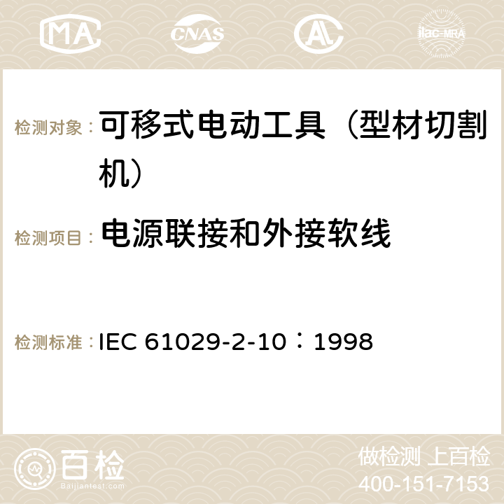 电源联接和外接软线 手持式、可移式电动工具和园林工具的安全 第311部分:可移式型材切割机的专用要求 IEC 61029-2-10：1998 24