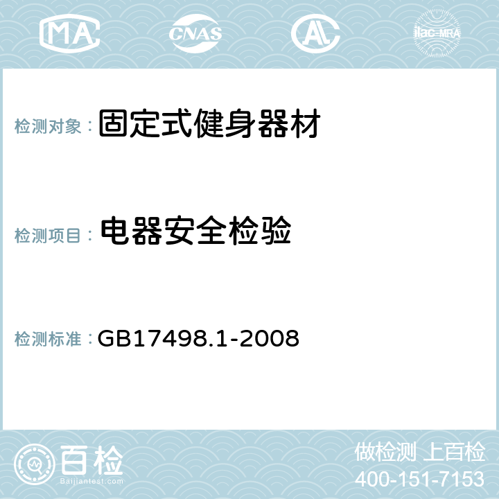 电器安全检验 GB 17498.1-2008 固定式健身器材 第1部分:通用安全要求和试验方法