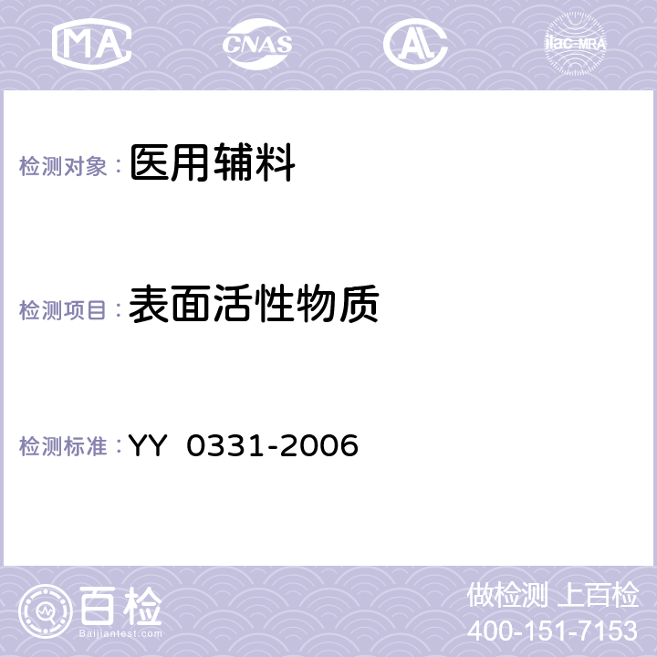 表面活性物质 脱脂棉纱布、脱脂棉粘胶混纺纱布的性能要求和试验方法 YY 0331-2006