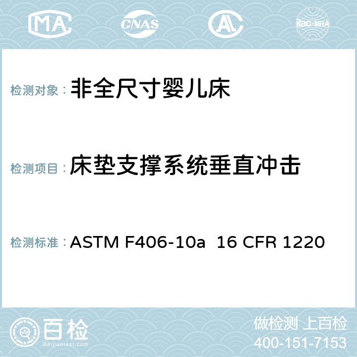 床垫支撑系统垂直冲击 ASTM F406-10 非全尺寸婴儿床标准消费者安全规范 a 16 CFR 1220 条款6.14,8.7