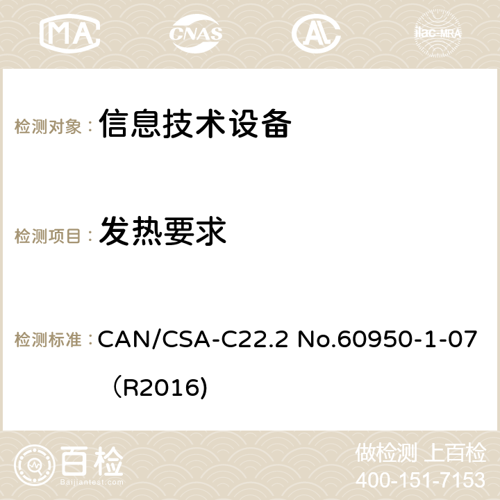 发热要求 CAN/CSA-C22.2 NO.60950 信息技术设备 安全 第1部分：通用要求 CAN/CSA-C22.2 No.60950-1-07（R2016) 4.5