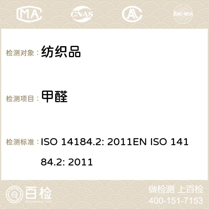 甲醛 纺织品 甲醛的测定 第2部分：释放甲醛（蒸气吸收法） ISO 14184.2: 2011EN ISO 14184.2: 2011