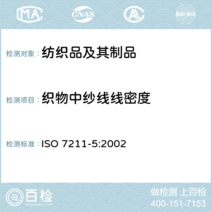 织物中纱线线密度 机织物结构分析方法 织物中拆下纱线线密度的测定 ISO 7211-5:2002