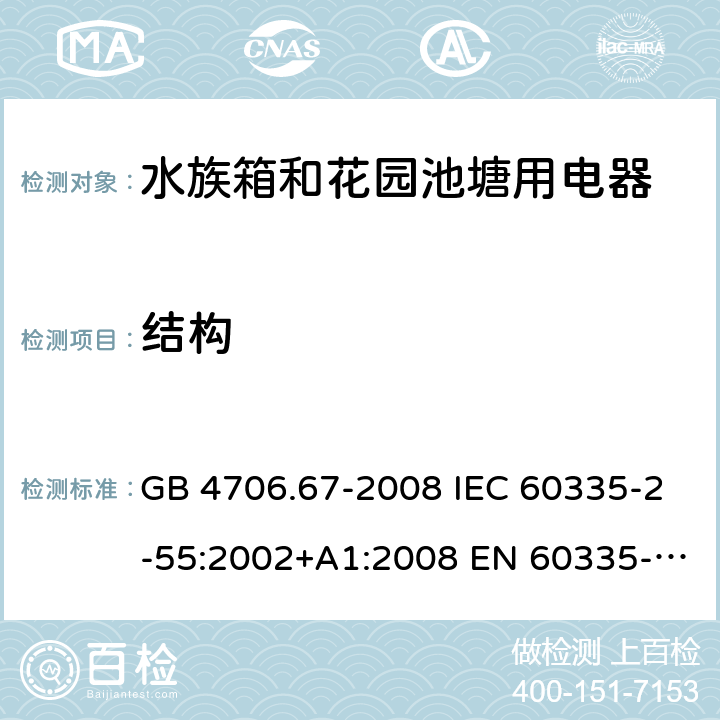 结构 家用和类似用途电器的安全 第2-55部分: 水族箱和花园池塘用电器的特殊要求 GB 4706.67-2008 IEC 60335-2-55:2002+A1:2008 EN 60335-2-55:2003+A1:2008+A11:2018 BS EN 60335-2-55:2003+A1:2008+A11:2018 AS NZS 60335.2.55:2011 22