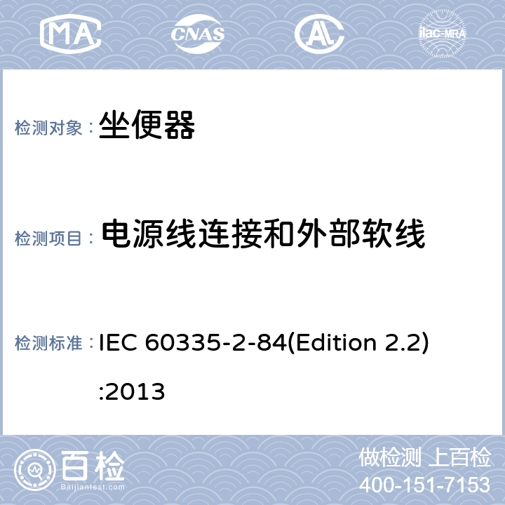 电源线连接和外部软线 家用和类似用途电器的安全 坐便器的特殊要求 IEC 60335-2-84(Edition 2.2):2013 25