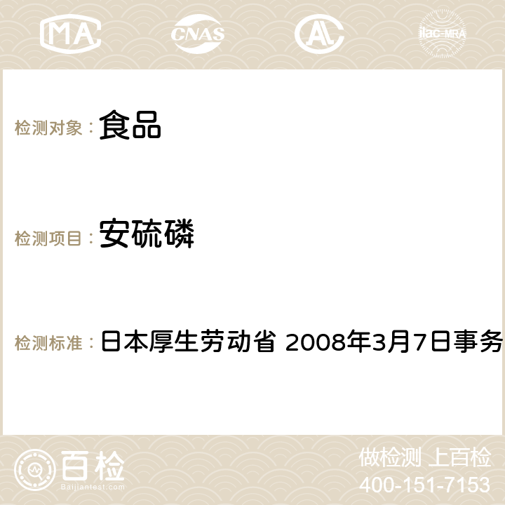 安硫磷 有机磷系农药试验法 日本厚生劳动省 2008年3月7日事务联络