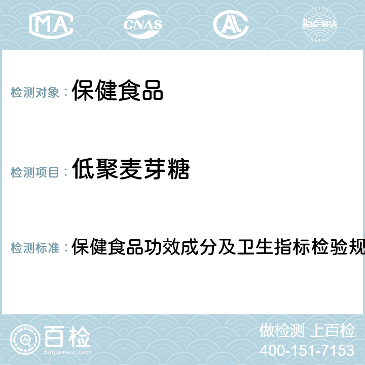 低聚麦芽糖 《保健食品检验与评价技术规范》（2003版） 保健食品功效成分及卫生指标检验规范第二部分（十七）