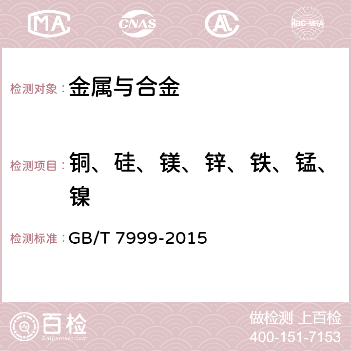 铜、硅、镁、锌、铁、锰、镍 铝及铝合金光电直读 发射光谱分析方法 GB/T 7999-2015