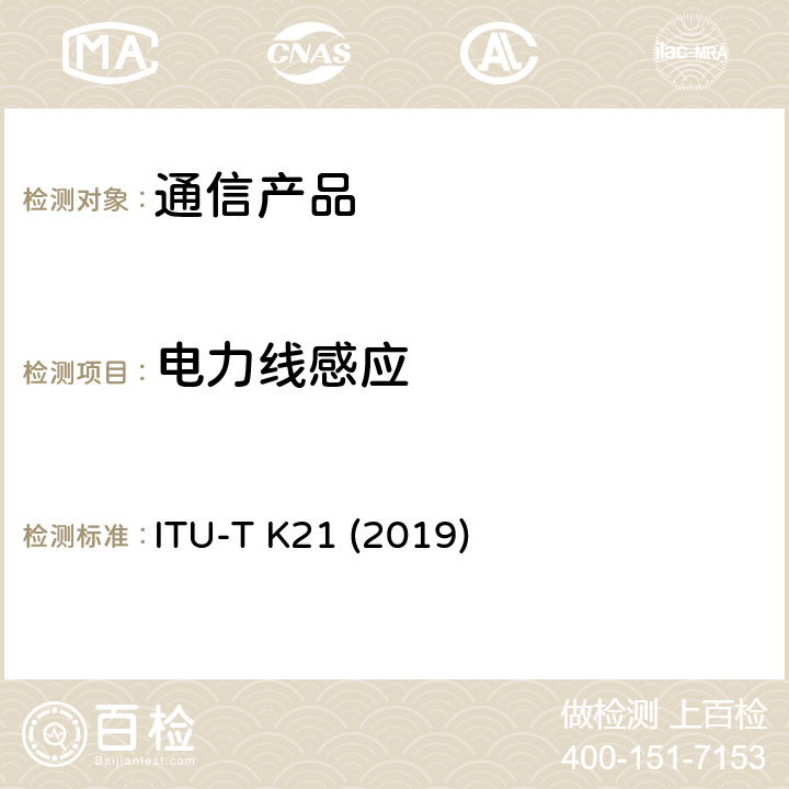 电力线感应 安装在用户终端的电信设备承受过电压过电流的能力 ITU-T K21 (2019)