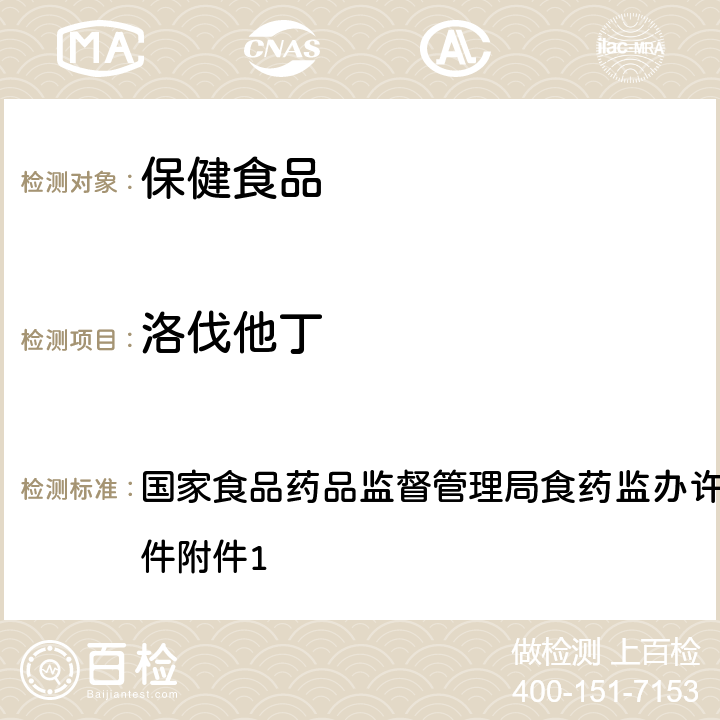 洛伐他丁 辅助降血脂类保健食品违法添加药物的检测方法 国家食品药品监督管理局食药监办许（2010）114号文件附件1