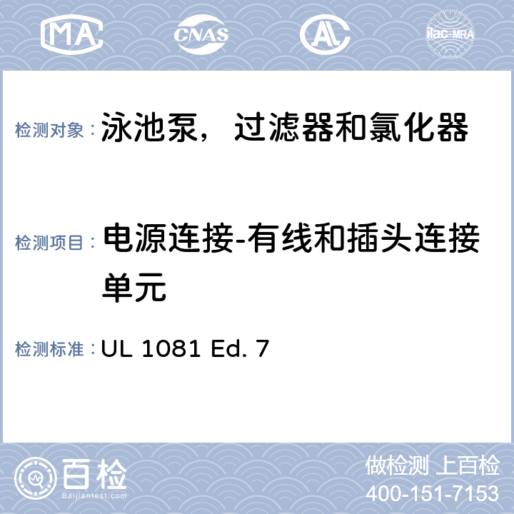 电源连接-有线和插头连接单元 泳池泵，过滤器和氯化器的安全要求 UL 1081 Ed. 7 12