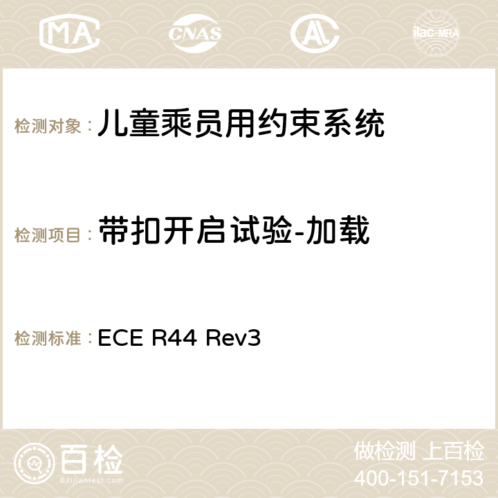 带扣开启试验-加载 关于批准机动车儿童乘员用约束系统（儿童约束系统）的统一规定 ECE R44 Rev3 7.2.1.8.1