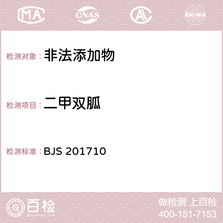 二甲双胍 国家食品药品监管总局公告（2017年第138号）附件1《保健食品中75种非法添加化学药物的检测》 BJS 201710