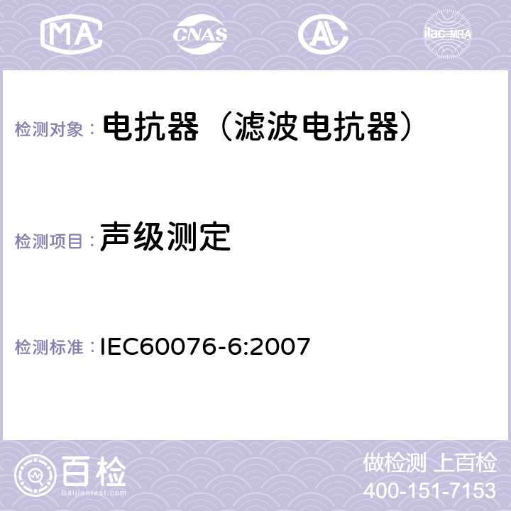 声级测定 电力变压器第6部分 电抗器 IEC60076-6:2007 9.10.11