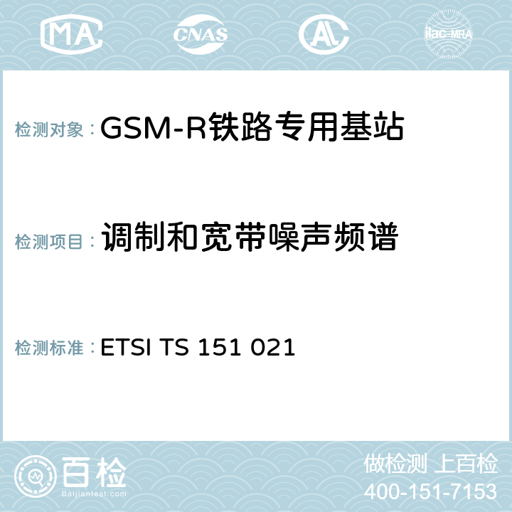 调制和宽带噪声频谱 ETSI TS 151 021 数字蜂窝通信系统（第2阶段）（GSM）；基站系统（BSS）设备规范；无线方面 
