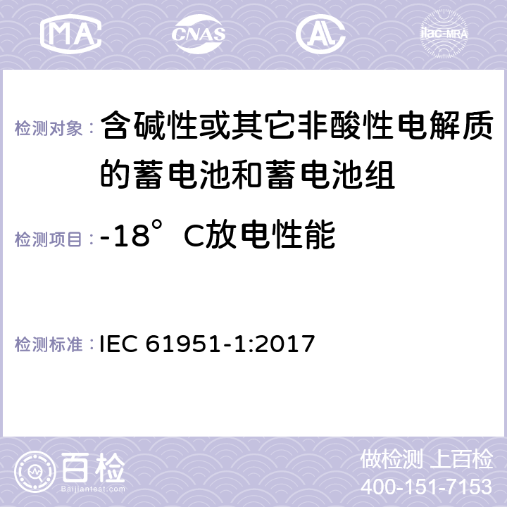 -18°C放电性能 含碱性或其它非酸性电解质的蓄电池和蓄电池组—便携应用的密封蓄电池和蓄电池组 第1部分：镉镍电池 IEC 61951-1:2017 7.3.3