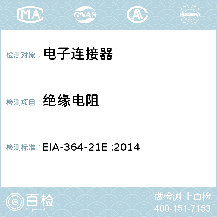 绝缘电阻 EIA-364-21E :2014 电子连接器、插座和同轴连接器的阻抗（）测试程序 