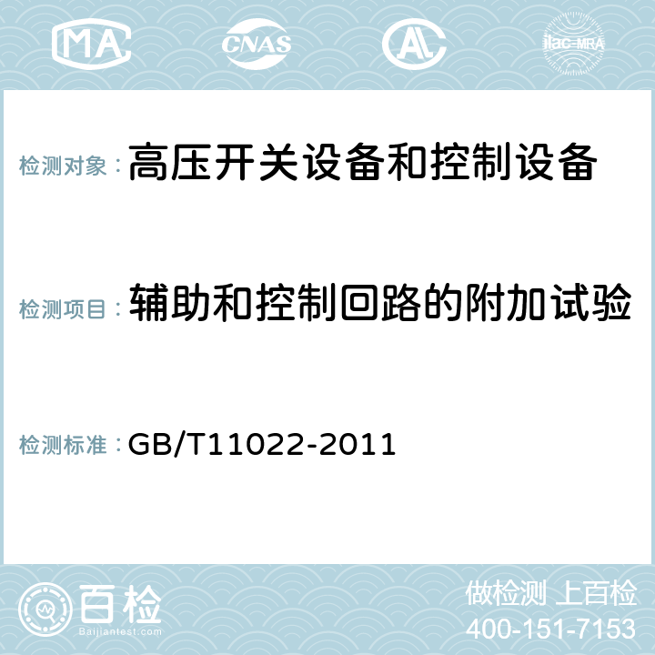 辅助和控制回路的附加试验 高压开关设备和控制设备标准的共用技术条件 GB/T11022-2011 6.10,7.3