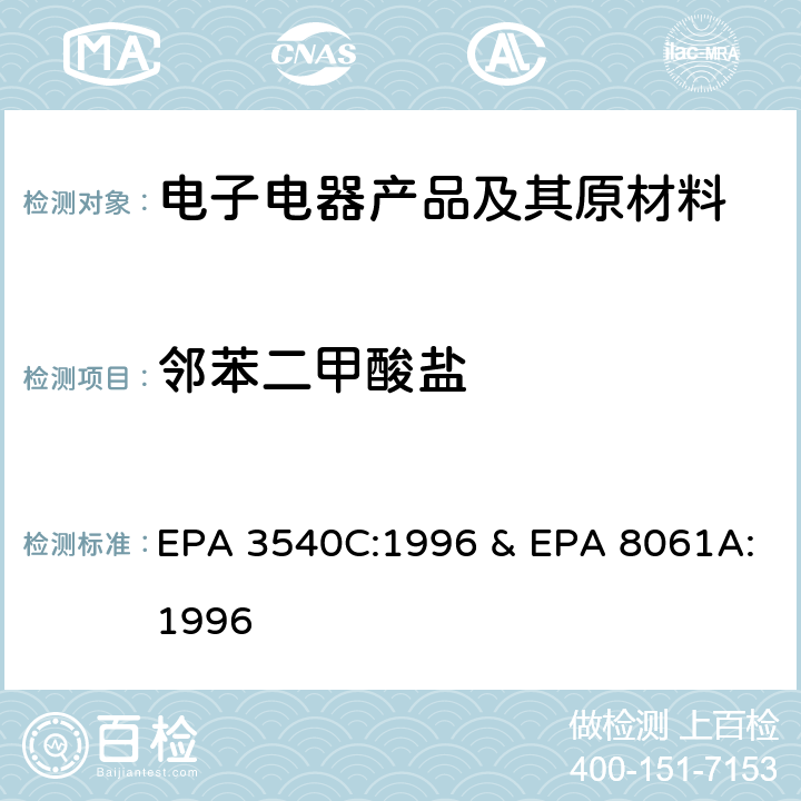 邻苯二甲酸盐 EPA 3540C:1996 索氏提取 气相色谱法测定  & EPA 8061A:1996