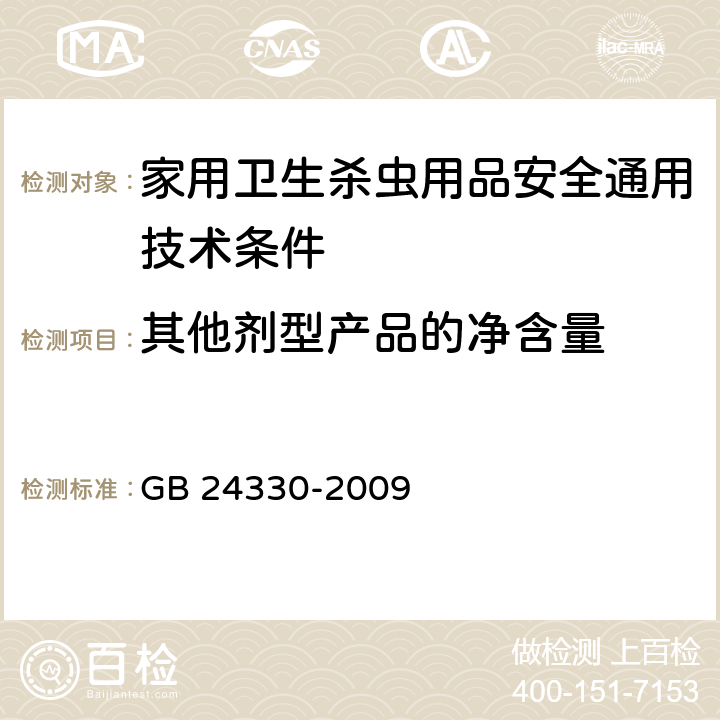 其他剂型产品的净含量 《家用卫生杀虫用品安全通用技术条件》 GB 24330-2009 5.11