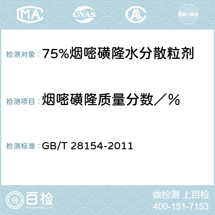 烟嘧磺隆质量分数／％ GB/T 28154-2011 【强改推】75%烟嘧磺隆水分散粒剂