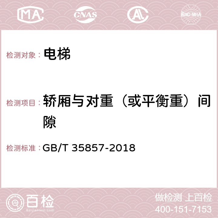 轿厢与对重（或平衡重）间隙 斜行电梯制造与安装安全规范 GB/T 35857-2018 5.8.3