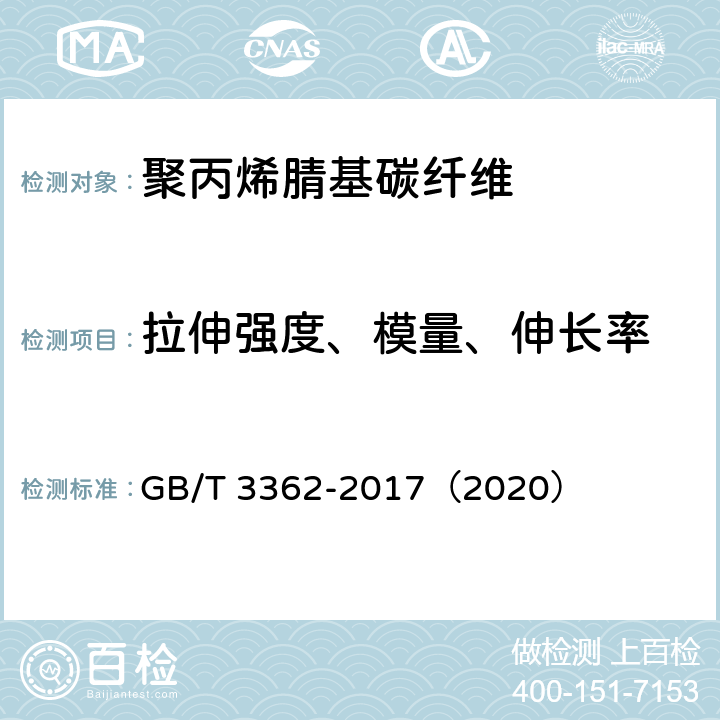 拉伸强度、模量、伸长率 碳纤维复丝拉伸性能试验方法 GB/T 3362-2017（2020） 8.1,8.2,8.3