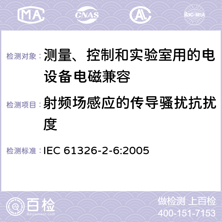 射频场感应的传导骚扰抗扰度 测量、控制和实验室用的电设备 电磁兼容性要求 第26部分：特殊要求 体外诊断(IVD)医疗设备 IEC 61326-2-6:2005