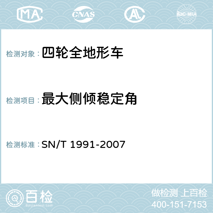 最大侧倾稳定角 进出口机动车辆检验规程 四轮全地形车 SN/T 1991-2007