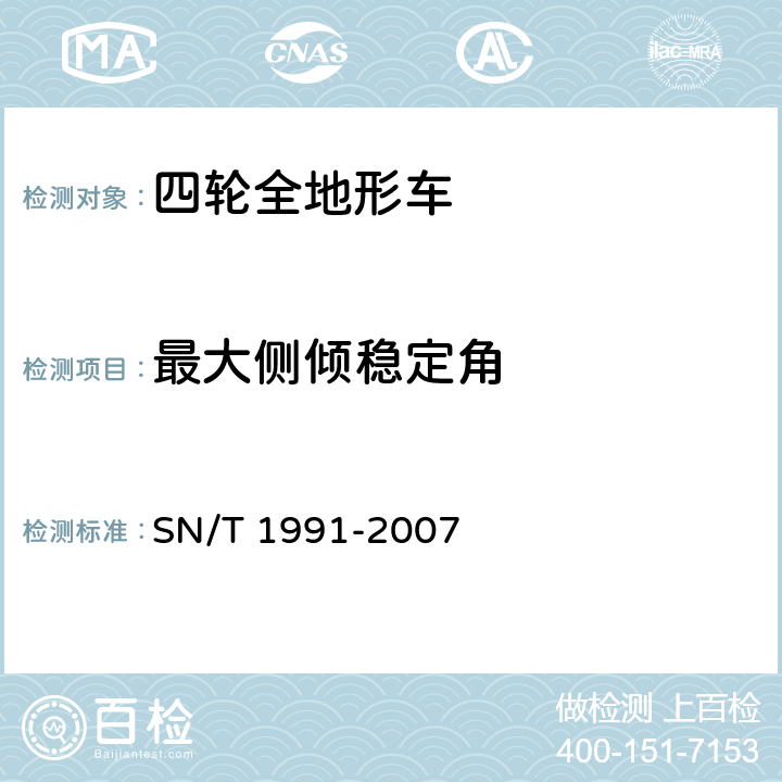 最大侧倾稳定角 SN/T 1991-2007 进出口机动车辆检验规程 四轮全地形车