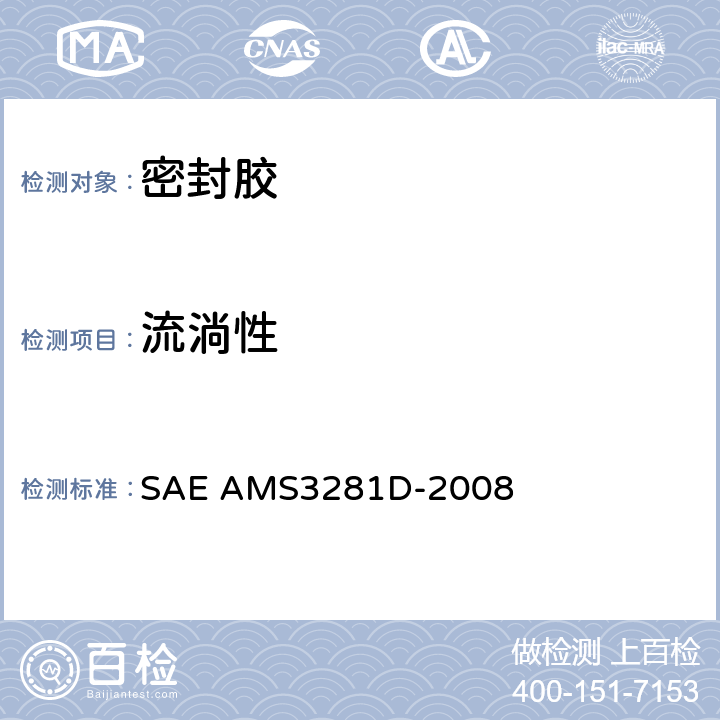 流淌性 整体油箱和燃油舱用低密度聚硫橡胶密封化合物 SAE AMS3281D-2008 表1 3.6.4