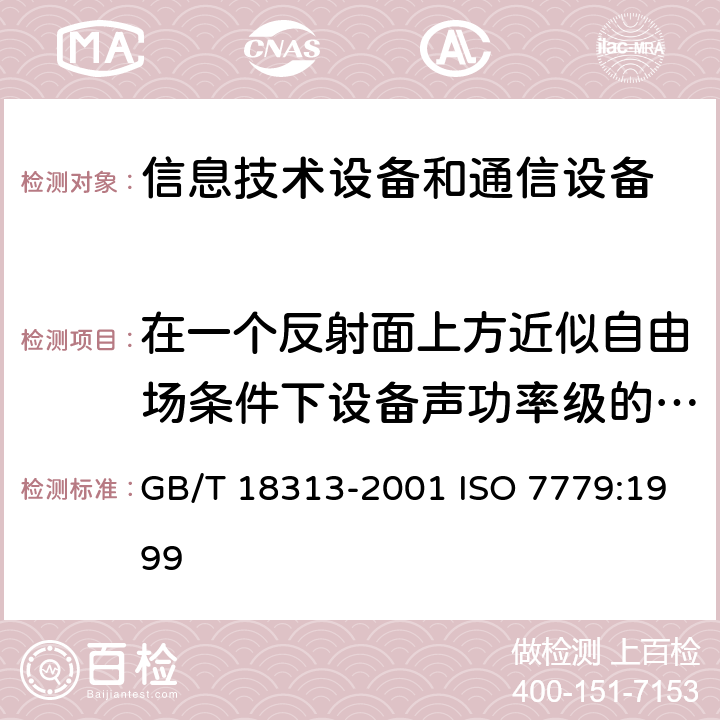 在一个反射面上方近似自由场条件下设备声功率级的测定方法 声学信息技术设备和通信设备空气噪声的测量 GB/T 18313-2001 ISO 7779:1999 7