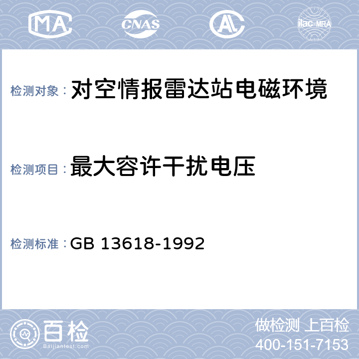 最大容许干扰电压 对空情报雷达站电磁环境防护要求 GB 13618-1992 第三章干扰防护准则，第四章防护间距附录A、附录B、附录C、附录D